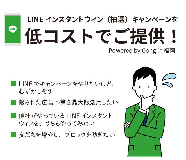 LINEインスタントウィン（抽選）キャンペーンを低コストでご提供。福岡の広告会社Gong