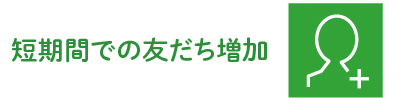 短期間での友だち増加