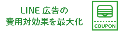 LINE広告の費用対効果最大化