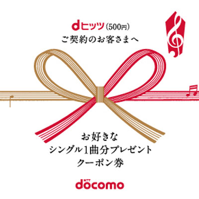 NTTアド九州支店様「NTT docomo dヒッツプレゼントカード」2014年3月 写真