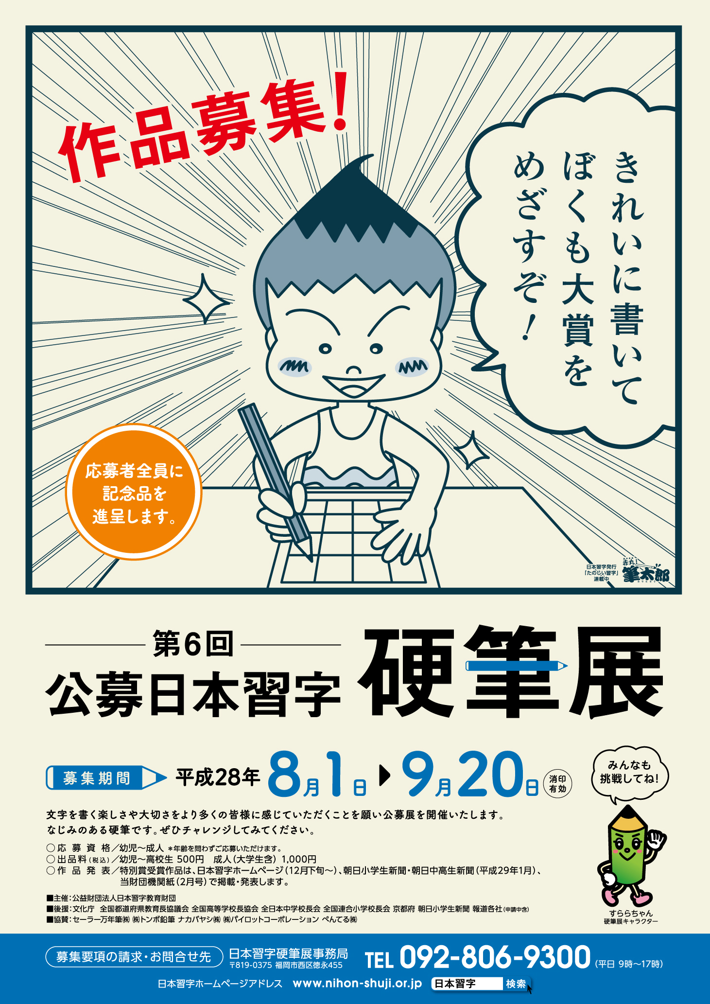 公益財団法人日本習字教育財団様「第6回 公募日本習字硬筆展 告知ツール」2016年8月 写真