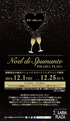 ラブエフエム国際放送株式会社様「ソラリアプラザ noel di spumante」2016年12月 写真