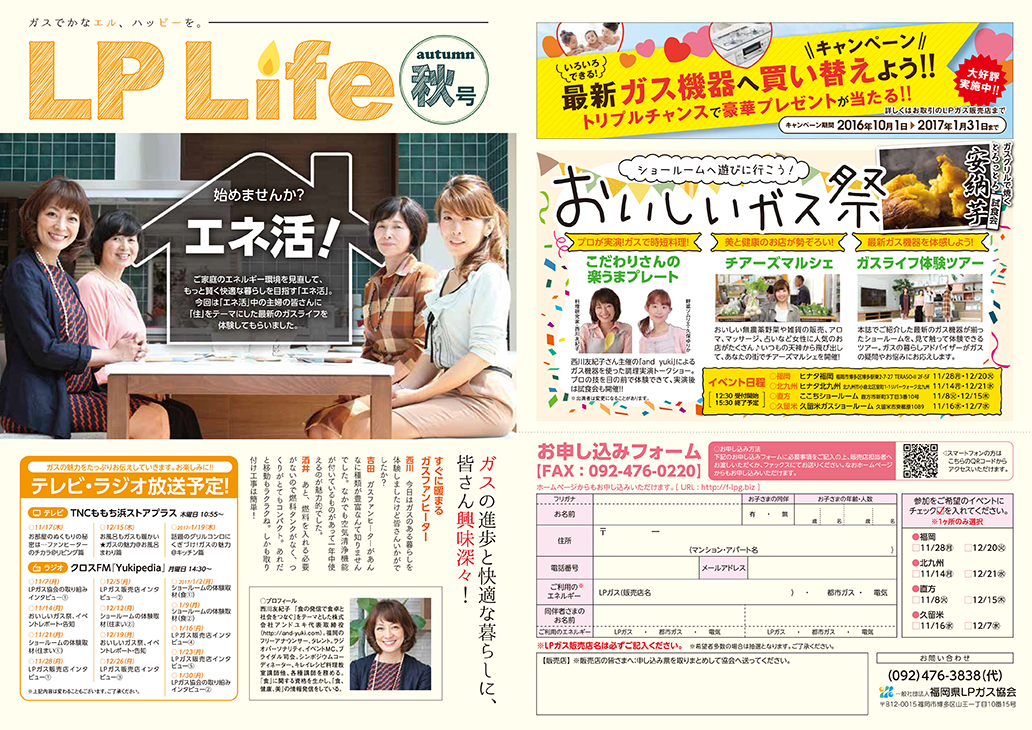 福岡県LPガス協会様「LPガス協会 冊子 LP Life」2016年9月／11月 写真