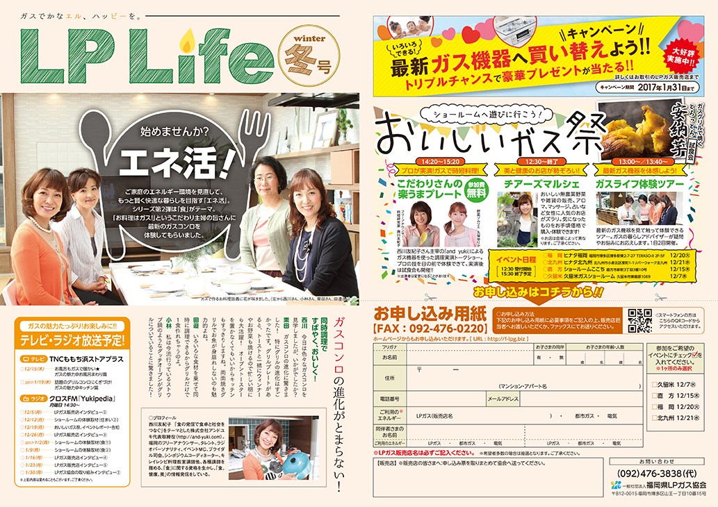 福岡県LPガス協会様「LPガス協会 冊子 LP Life」2016年9月／11月 写真