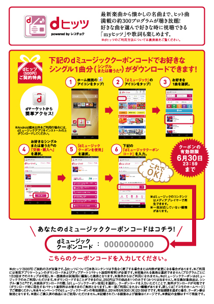 NTTアド九州支店様「NTT docomo dヒッツプレゼントカード」2014年3月 写真