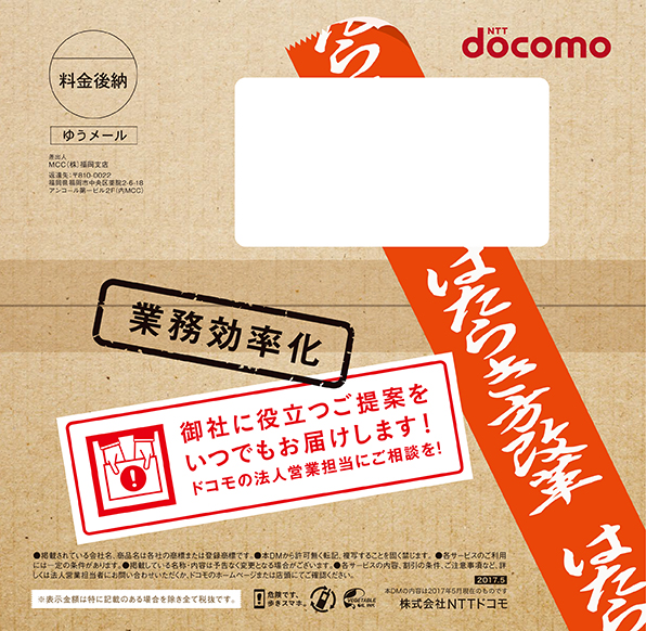 NTTアド九州支店様「NTT docomo 法人DM」2017年5月 写真