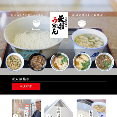 天領うどん様　webサイト 画像