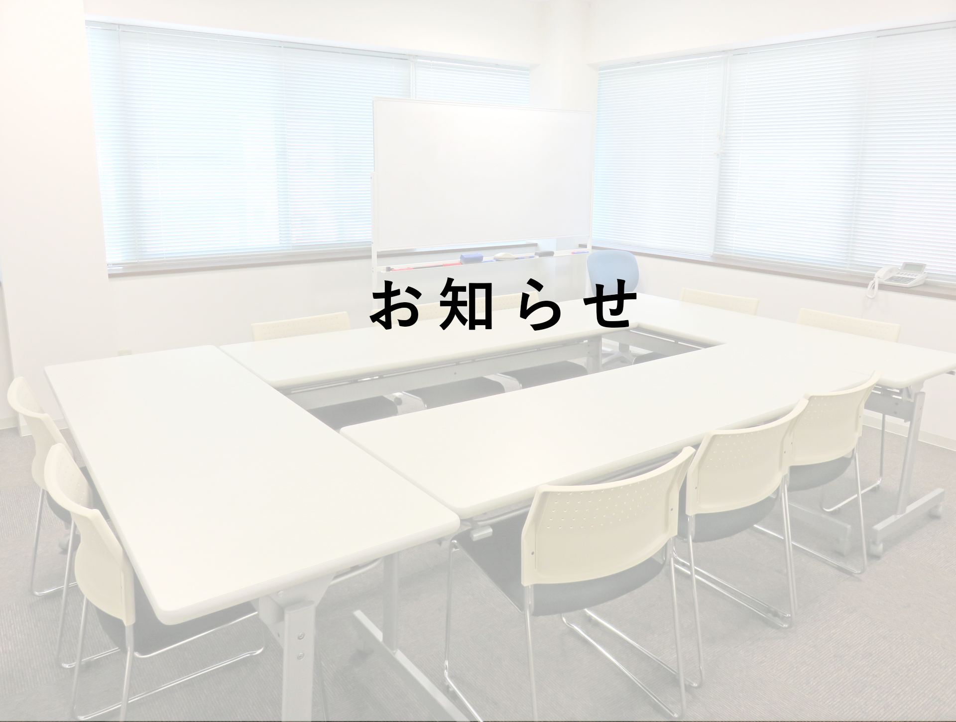 お知らせ