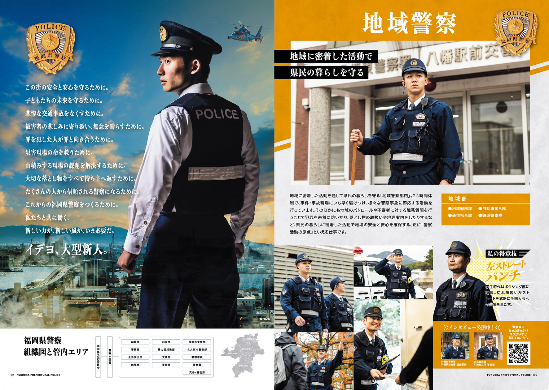 株式会社ゴング｜福岡の総合広告代理店 ｜ 福岡県警察