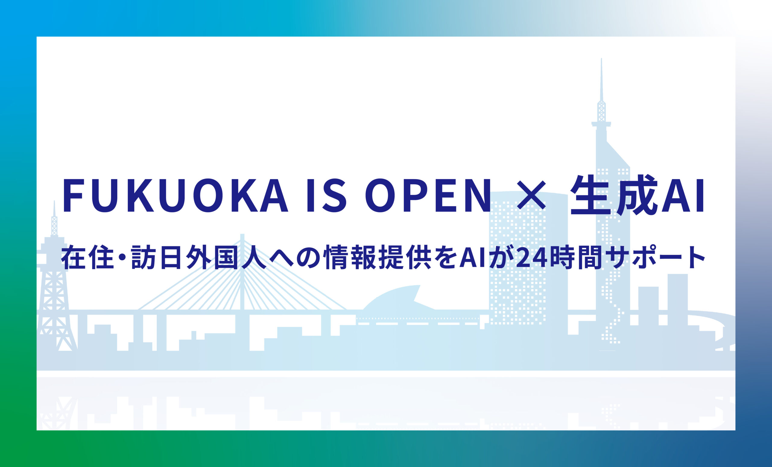 「FUKUOKA IS OPEN」に多言語AIチャットボットを導入しました。